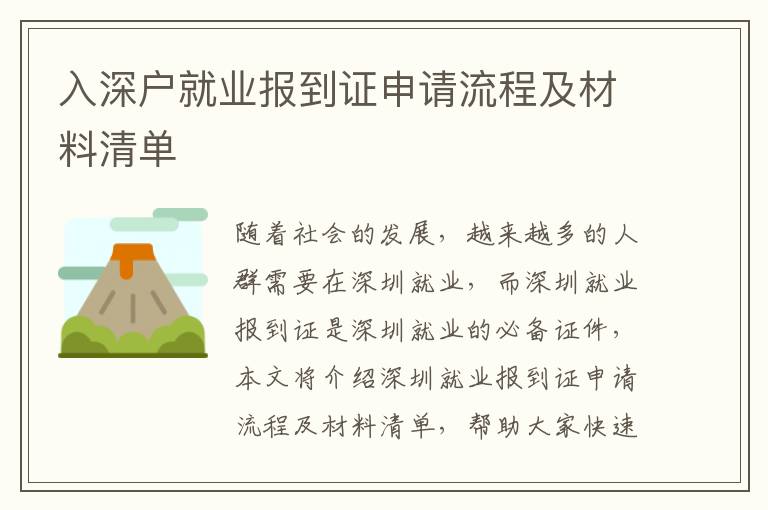 入深戶就業(yè)報(bào)到證申請(qǐng)流程及材料清單