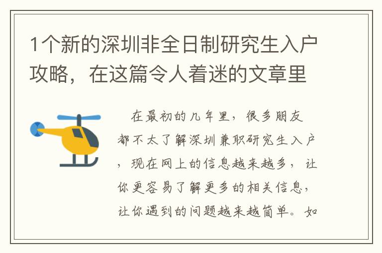 1個(gè)新的深圳非全日制研究生入戶攻略，在這篇令人著迷的文章里！
