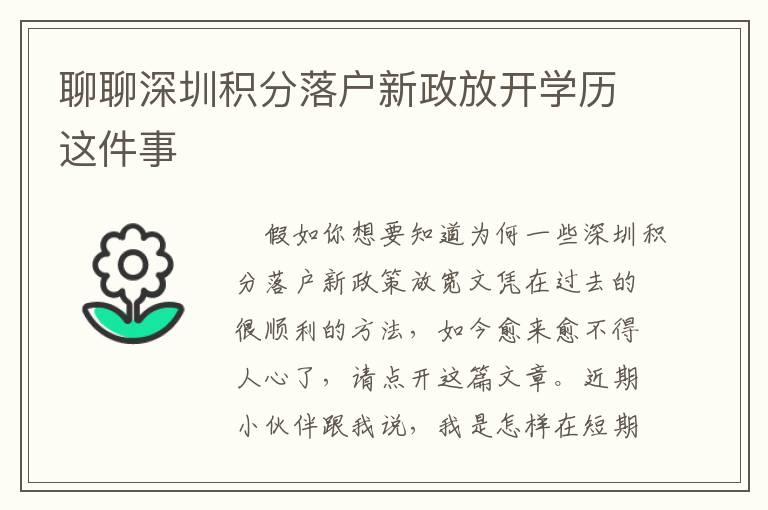 聊聊深圳積分落戶新政放開學(xué)歷這件事