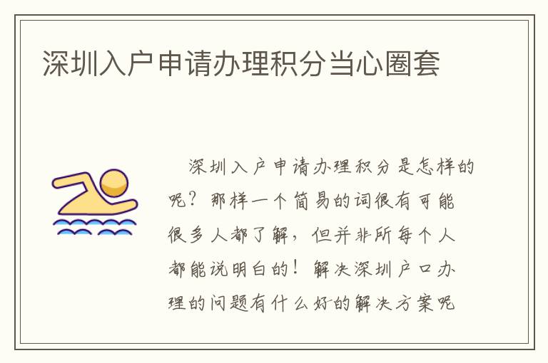 深圳入戶申請(qǐng)辦理積分當(dāng)心圈套