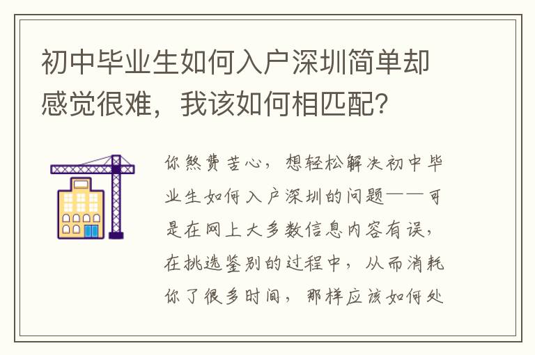 初中畢業生如何入戶深圳簡單卻感覺很難，我該如何相匹配？