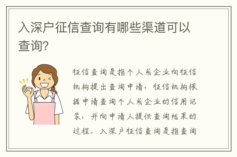 入深戶征信查詢有哪些渠道可以查詢？