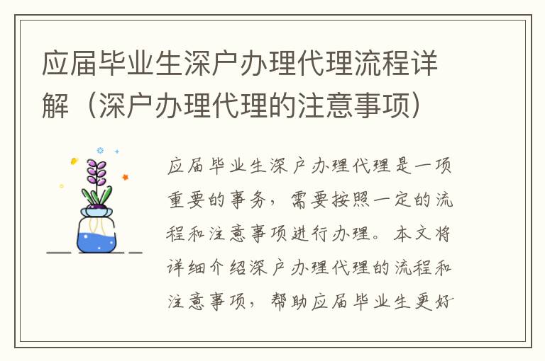 應(yīng)屆畢業(yè)生深戶辦理代理流程詳解（深戶辦理代理的注意事項）