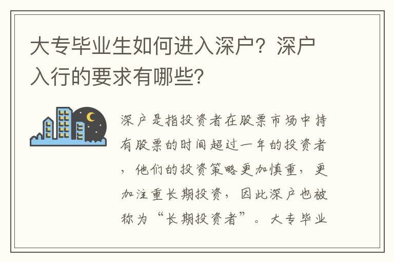 大專畢業生如何進入深戶？深戶入行的要求有哪些？
