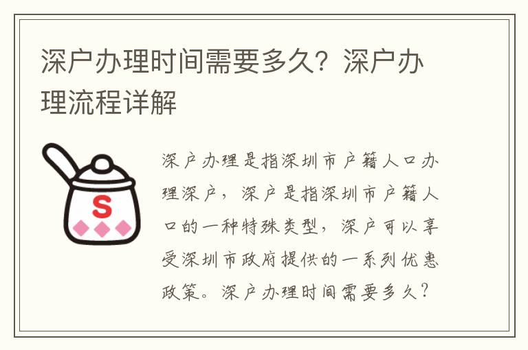 深戶(hù)辦理時(shí)間需要多久？深戶(hù)辦理流程詳解