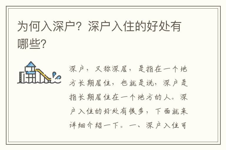 為何入深戶(hù)？深戶(hù)入住的好處有哪些？