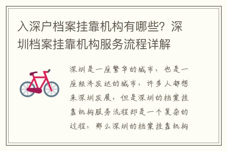 入深戶檔案掛靠機構(gòu)有哪些？深圳檔案掛靠機構(gòu)服務流程詳解