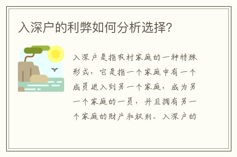 入深戶(hù)的利弊如何分析選擇？