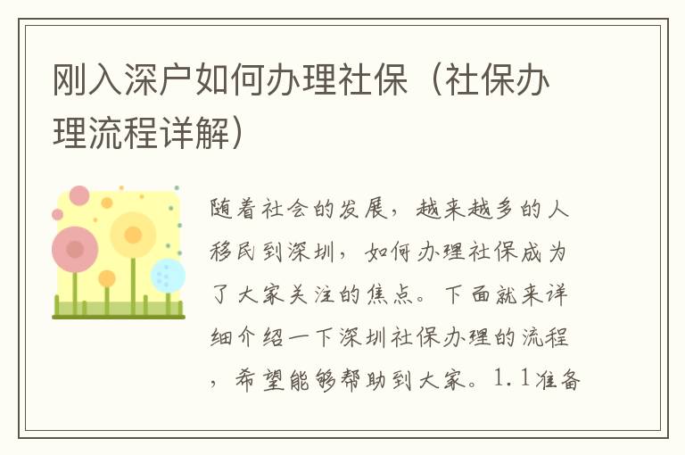 剛?cè)肷顟羧绾无k理社保（社保辦理流程詳解）