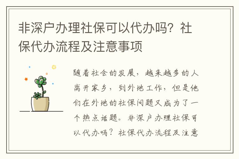 非深戶辦理社保可以代辦嗎？社保代辦流程及注意事項(xiàng)
