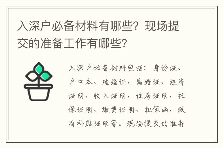 入深戶必備材料有哪些？現(xiàn)場提交的準(zhǔn)備工作有哪些？