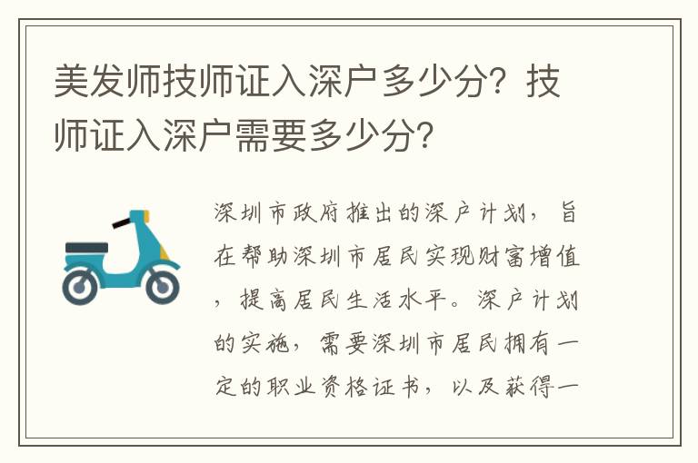 美發師技師證入深戶多少分？技師證入深戶需要多少分？