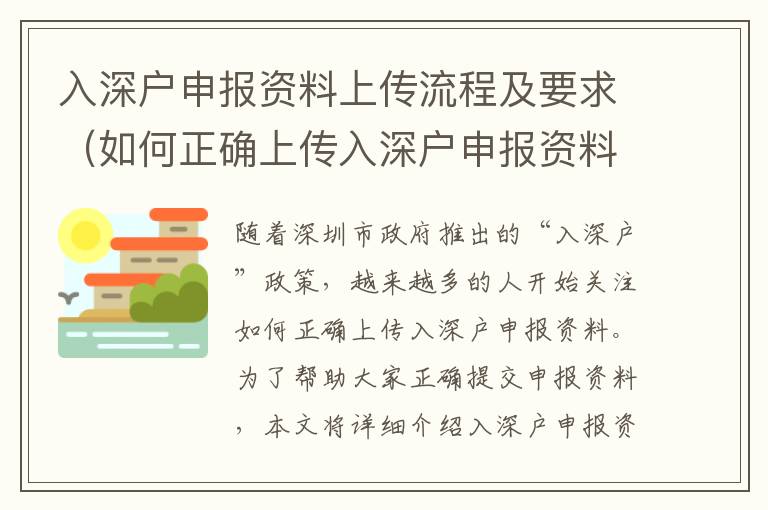 入深戶申報(bào)資料上傳流程及要求（如何正確上傳入深戶申報(bào)資料）