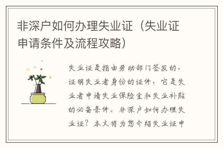 非深戶如何辦理失業(yè)證（失業(yè)證申請(qǐng)條件及流程攻略）