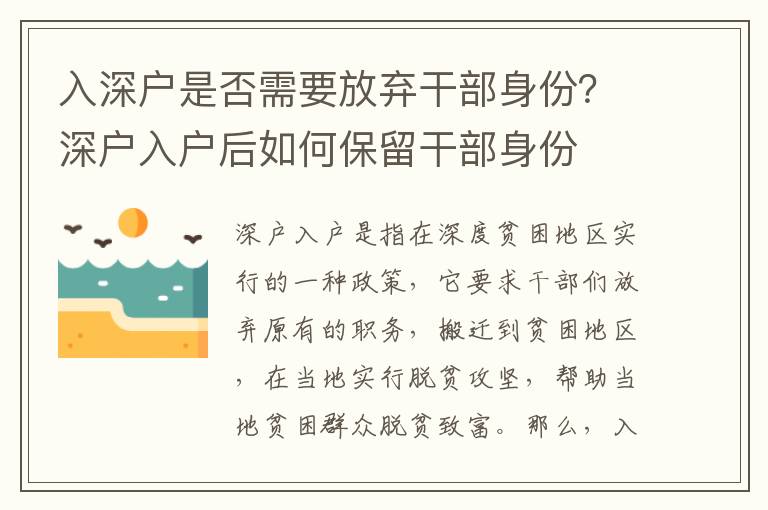 入深戶是否需要放棄干部身份？深戶入戶后如何保留干部身份
