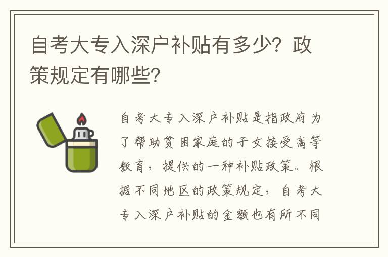 自考大專入深戶補貼有多少？政策規定有哪些？