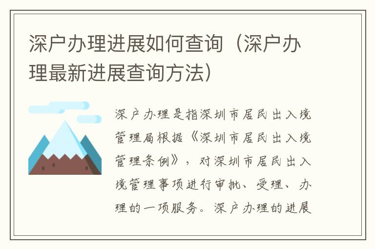 深戶(hù)辦理進(jìn)展如何查詢(xún)（深戶(hù)辦理最新進(jìn)展查詢(xún)方法）