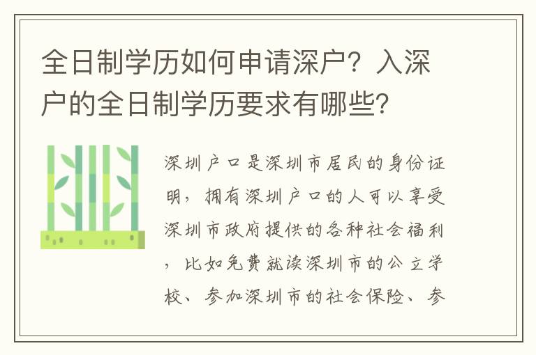 全日制學(xué)歷如何申請(qǐng)深戶？入深戶的全日制學(xué)歷要求有哪些？
