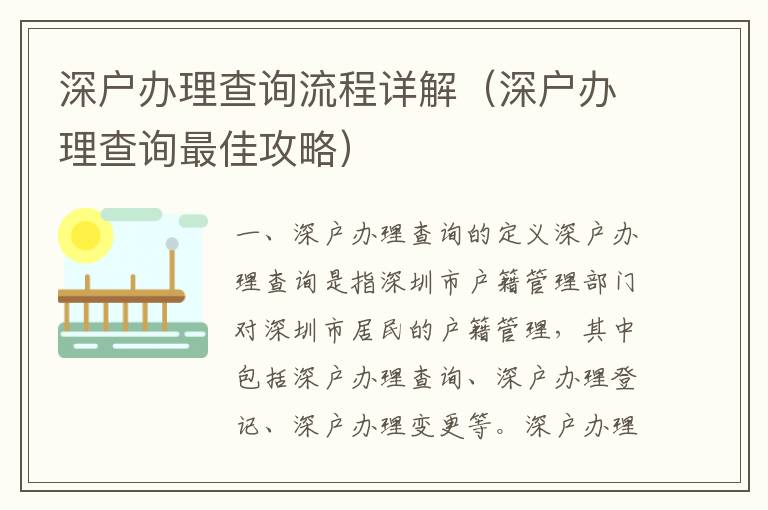 深戶辦理查詢流程詳解（深戶辦理查詢最佳攻略）