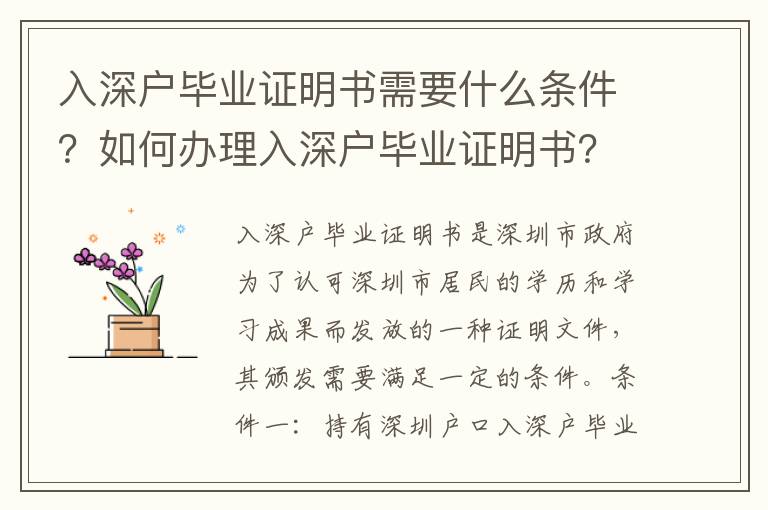入深戶畢業證明書需要什么條件？如何辦理入深戶畢業證明書？