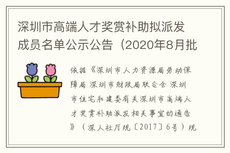 深圳市高端人才獎賞補助擬派發(fā)成員名單公示公告（2020年8月批號）