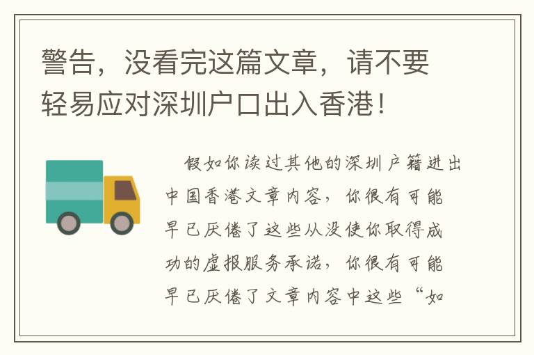 警告，沒(méi)看完這篇文章，請(qǐng)不要輕易應(yīng)對(duì)深圳戶(hù)口出入香港！