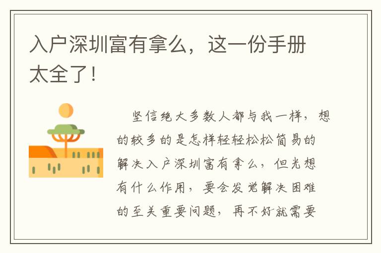 入戶深圳富有拿么，這一份手冊(cè)太全了！