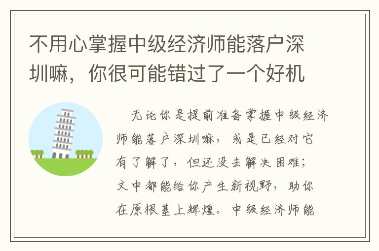 不用心掌握中級(jí)經(jīng)濟(jì)師能落戶(hù)深圳嘛，你很可能錯(cuò)過(guò)了一個(gè)好機(jī)會(huì)