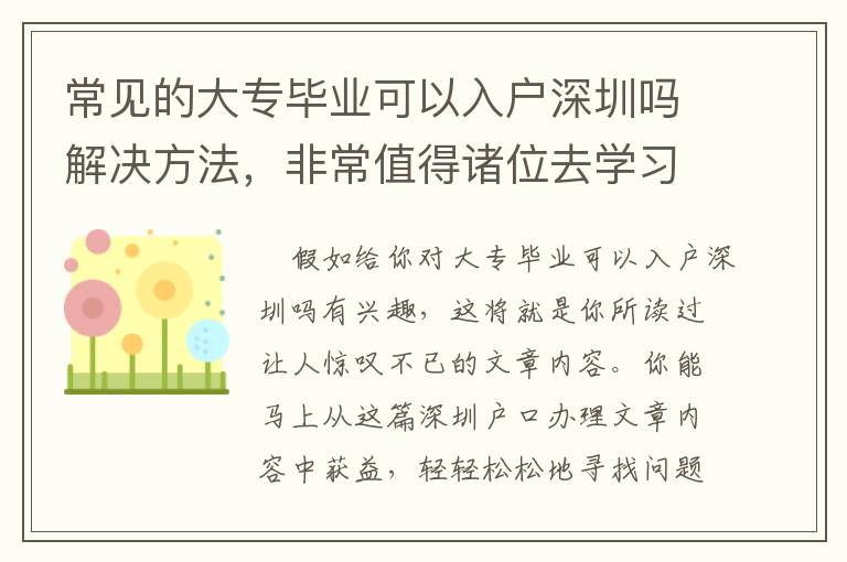 常見的大專畢業(yè)可以入戶深圳嗎解決方法，非常值得諸位去學習！