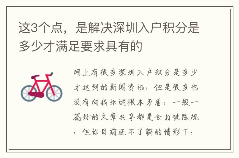 這3個點，是解決深圳入戶積分是多少才滿足要求具有的