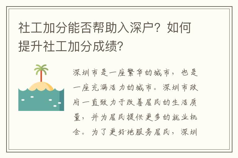 社工加分能否幫助入深戶？如何提升社工加分成績？