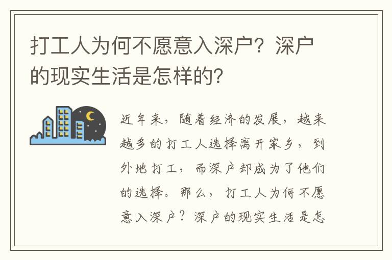 打工人為何不愿意入深戶？深戶的現(xiàn)實(shí)生活是怎樣的？