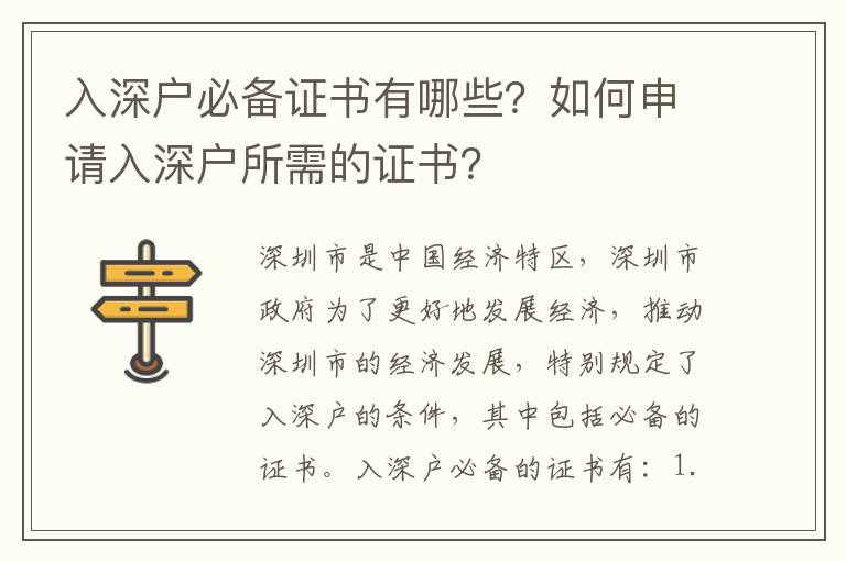 入深戶(hù)必備證書(shū)有哪些？如何申請(qǐng)入深戶(hù)所需的證書(shū)？