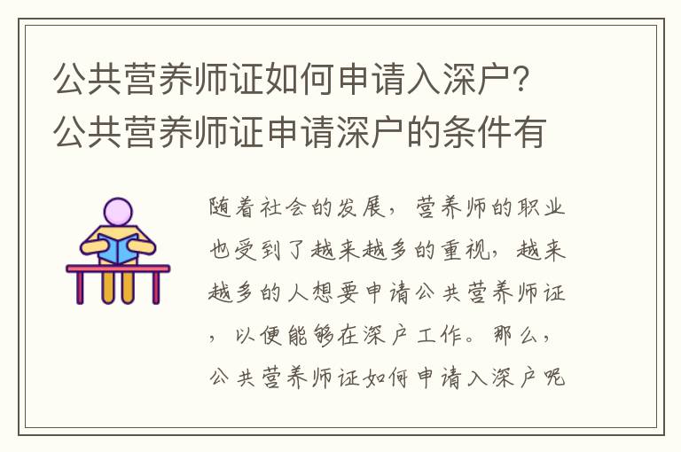 公共營(yíng)養(yǎng)師證如何申請(qǐng)入深戶？公共營(yíng)養(yǎng)師證申請(qǐng)深戶的條件有哪些？