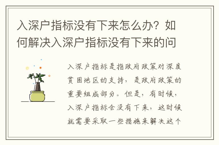 入深戶指標(biāo)沒有下來怎么辦？如何解決入深戶指標(biāo)沒有下來的問題？