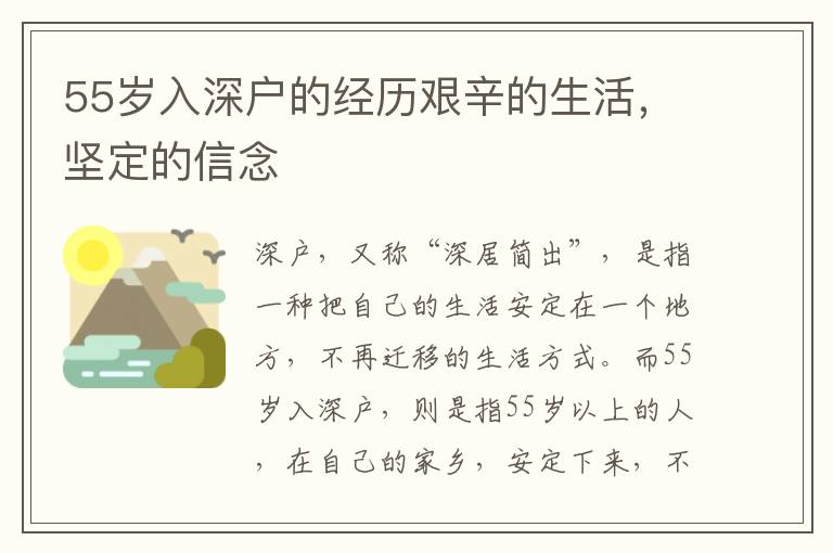 55歲入深戶的經(jīng)歷艱辛的生活，堅定的信念