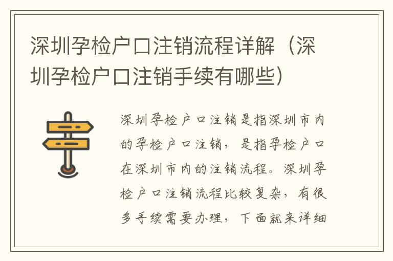 深圳孕檢戶口注銷流程詳解（深圳孕檢戶口注銷手續(xù)有哪些）