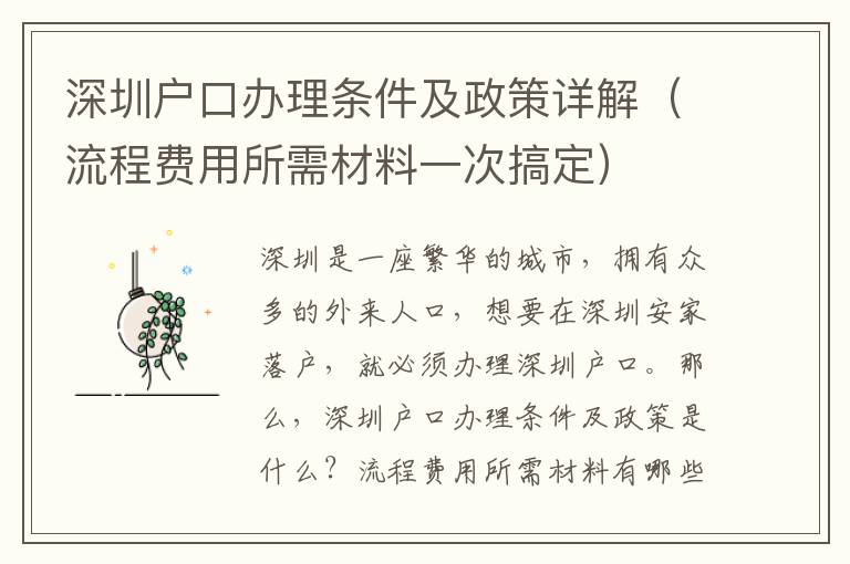 深圳戶口辦理?xiàng)l件及政策詳解（流程費(fèi)用所需材料一次搞定）