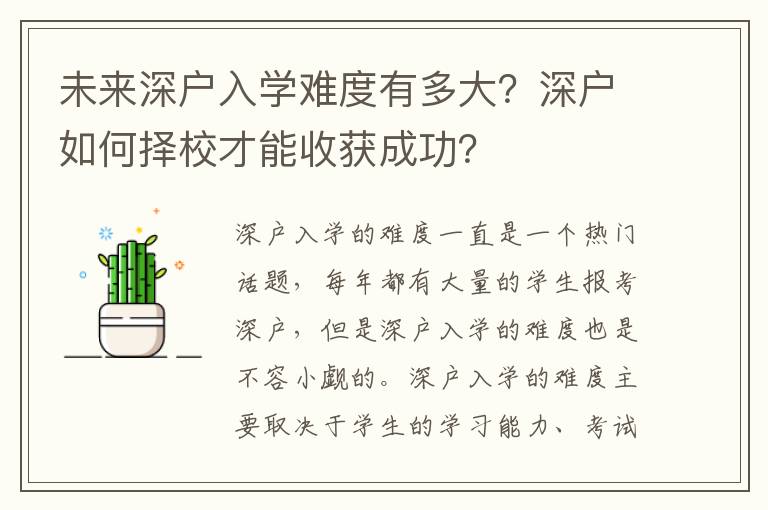 未來(lái)深戶入學(xué)難度有多大？深戶如何擇校才能收獲成功？