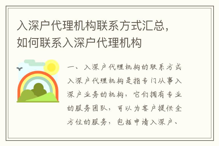 入深戶代理機構(gòu)聯(lián)系方式匯總，如何聯(lián)系入深戶代理機構(gòu)
