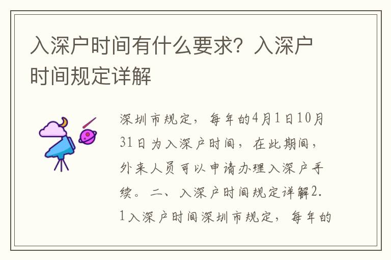 入深戶(hù)時(shí)間有什么要求？入深戶(hù)時(shí)間規(guī)定詳解