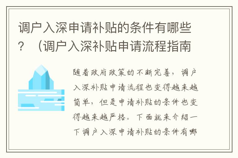 調(diào)戶入深申請(qǐng)補(bǔ)貼的條件有哪些？（調(diào)戶入深補(bǔ)貼申請(qǐng)流程指南）