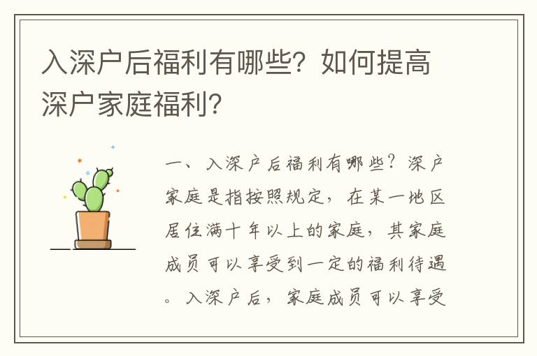 入深戶后福利有哪些？如何提高深戶家庭福利？
