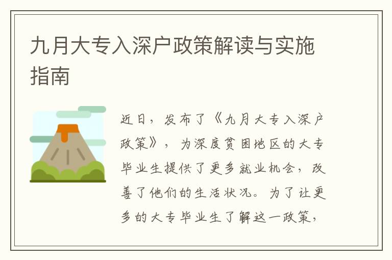 九月大專入深戶政策解讀與實(shí)施指南