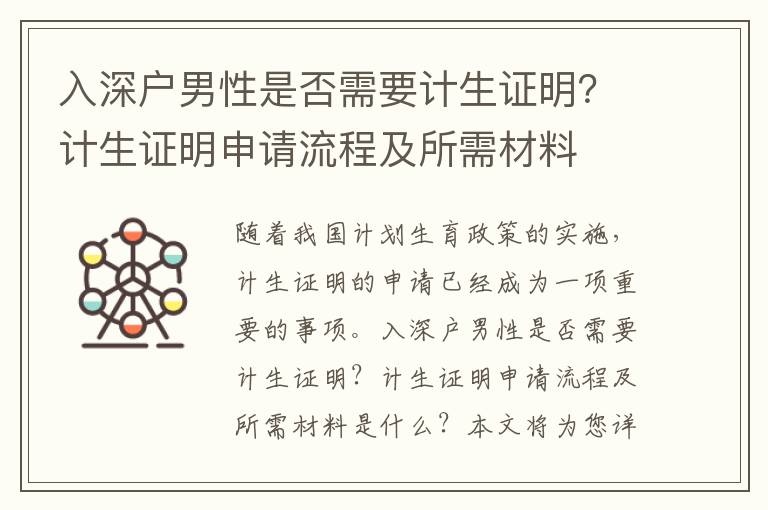 入深戶男性是否需要計(jì)生證明？計(jì)生證明申請流程及所需材料