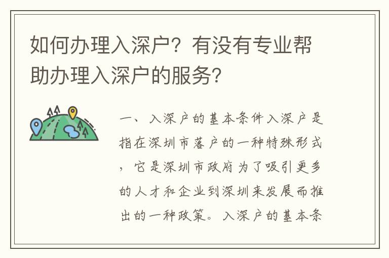 如何辦理入深戶？有沒有專業幫助辦理入深戶的服務？