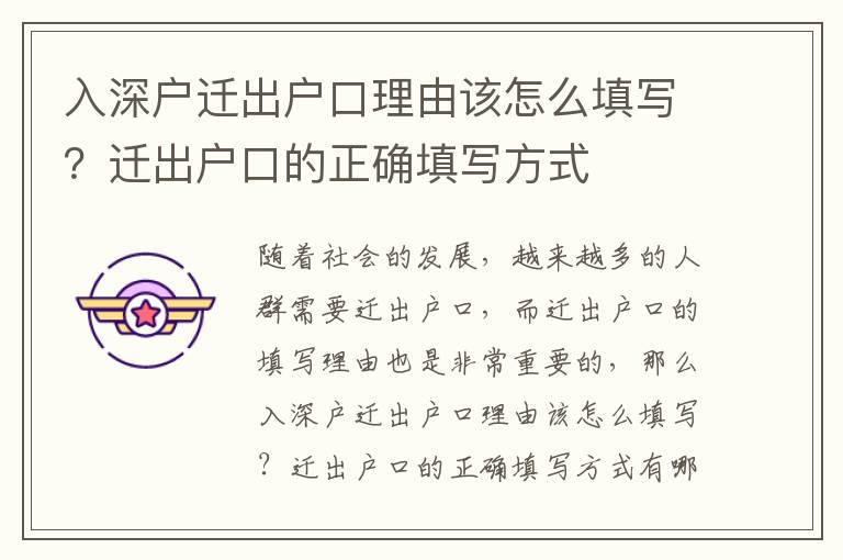 入深戶遷出戶口理由該怎么填寫？遷出戶口的正確填寫方式