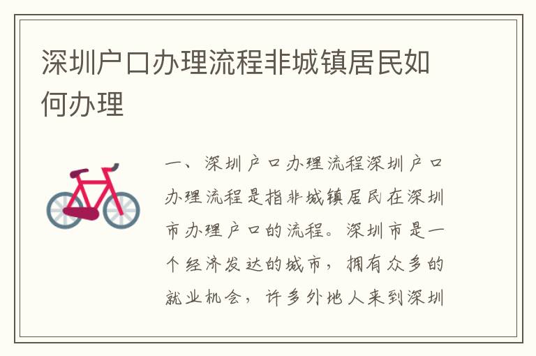 深圳戶(hù)口辦理流程非城鎮(zhèn)居民如何辦理