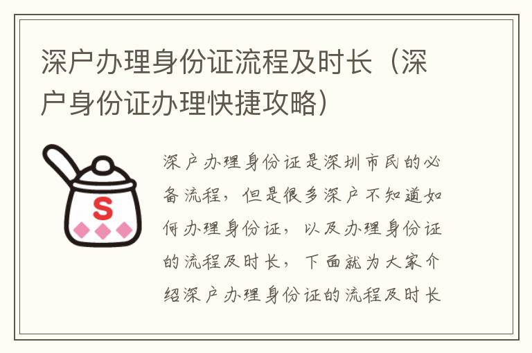深戶辦理身份證流程及時(shí)長(zhǎng)（深戶身份證辦理快捷攻略）