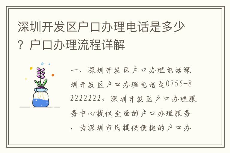 深圳開發(fā)區(qū)戶口辦理電話是多少？戶口辦理流程詳解
